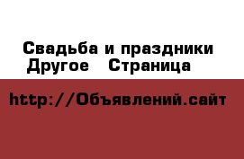 Свадьба и праздники Другое - Страница 9 